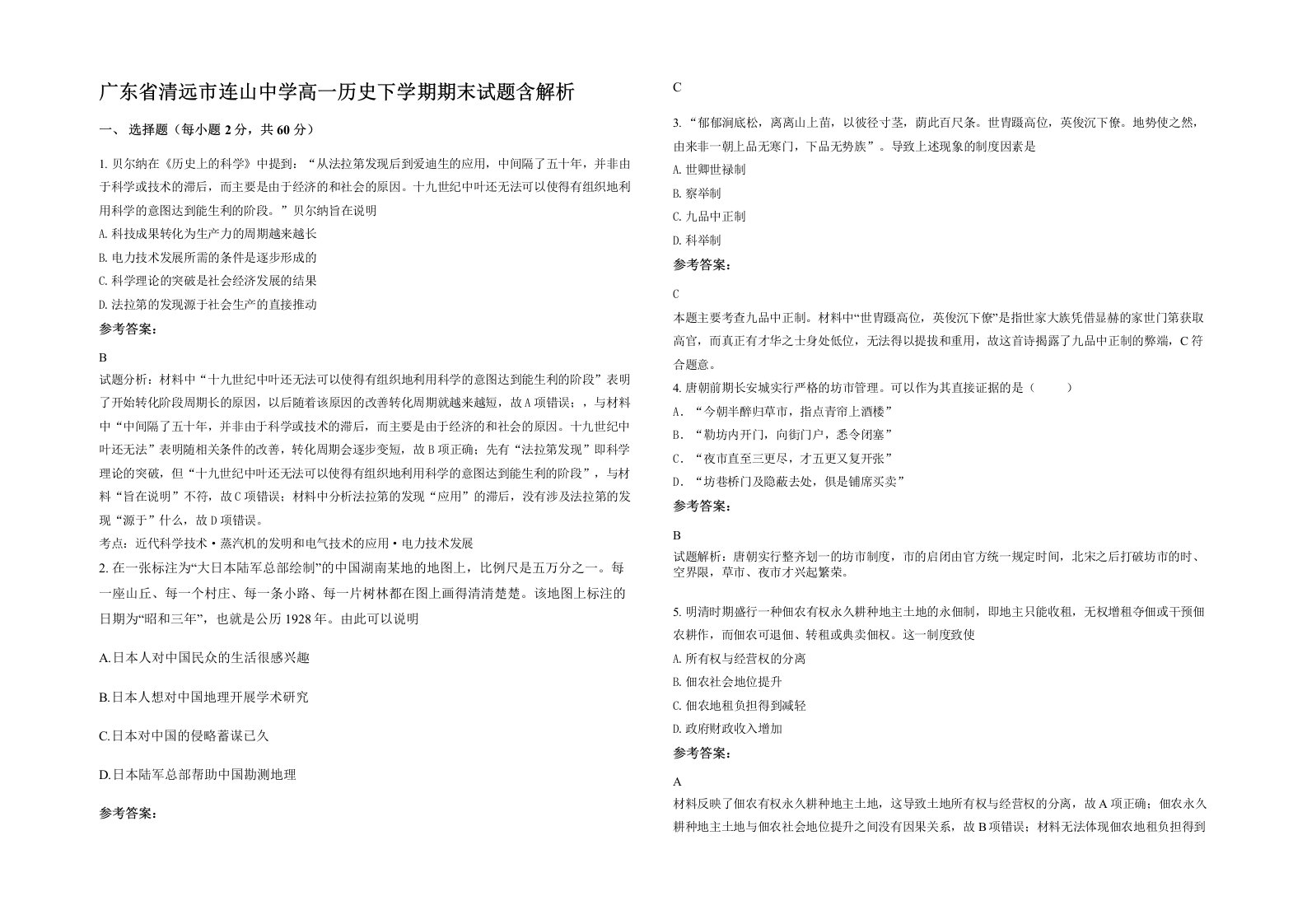 广东省清远市连山中学高一历史下学期期末试题含解析