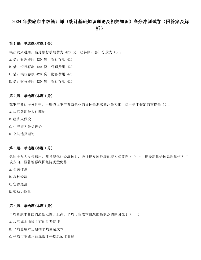 2024年娄底市中级统计师《统计基础知识理论及相关知识》高分冲刺试卷（附答案及解析）