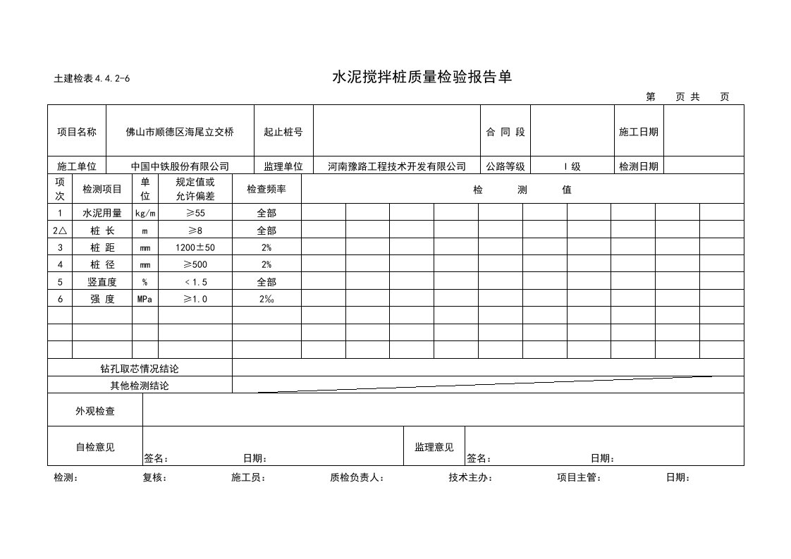 水泥搅拌桩质量检验报告单