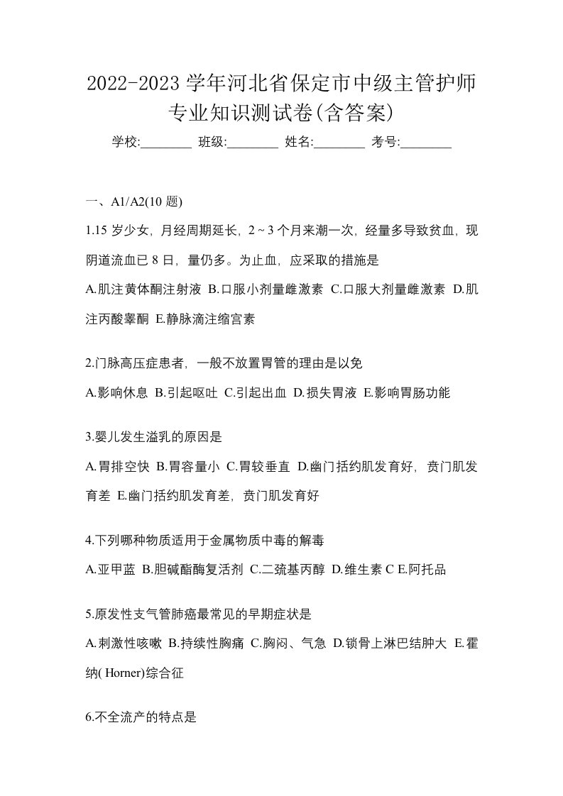 2022-2023学年河北省保定市中级主管护师专业知识测试卷含答案