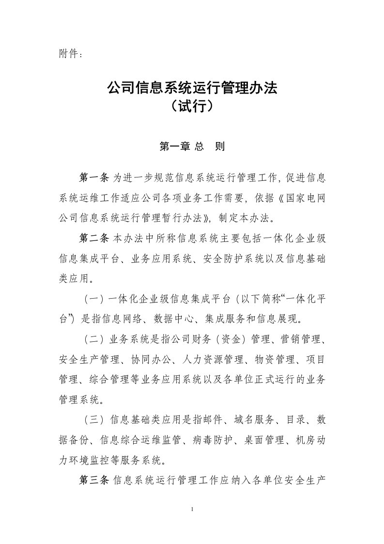 公司信息系统运行管理办法