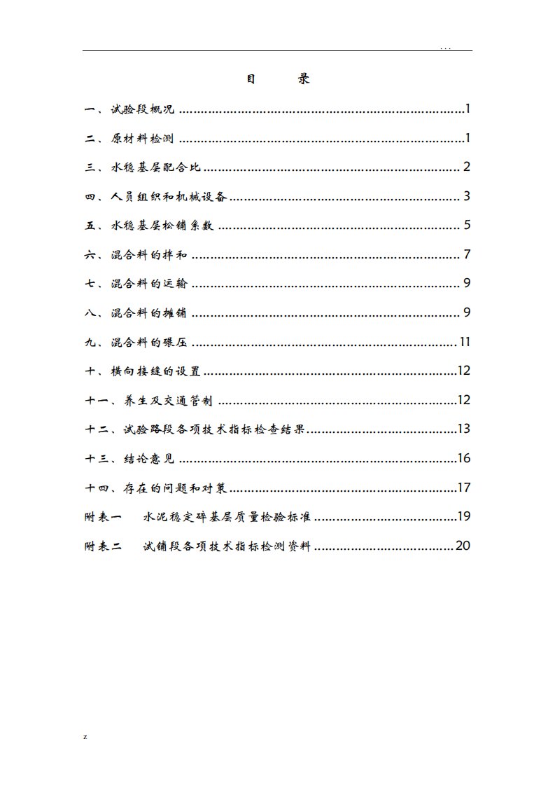 水稳基层试验段总结报告(施工)