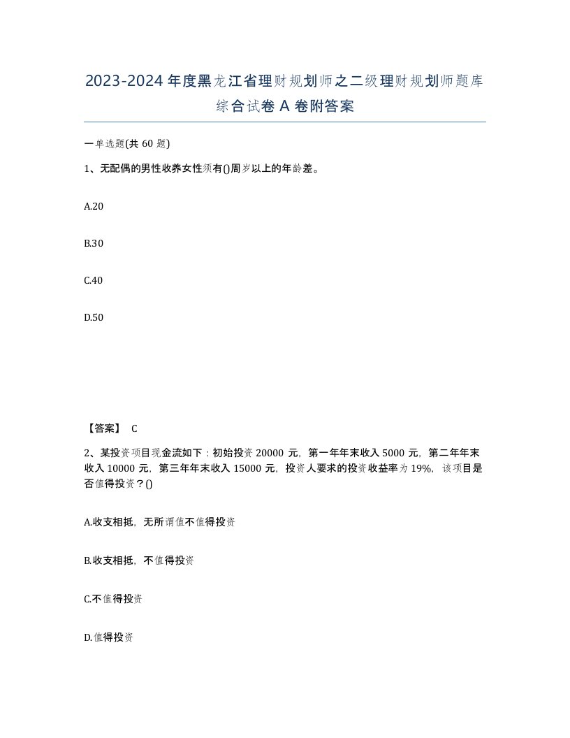 2023-2024年度黑龙江省理财规划师之二级理财规划师题库综合试卷A卷附答案