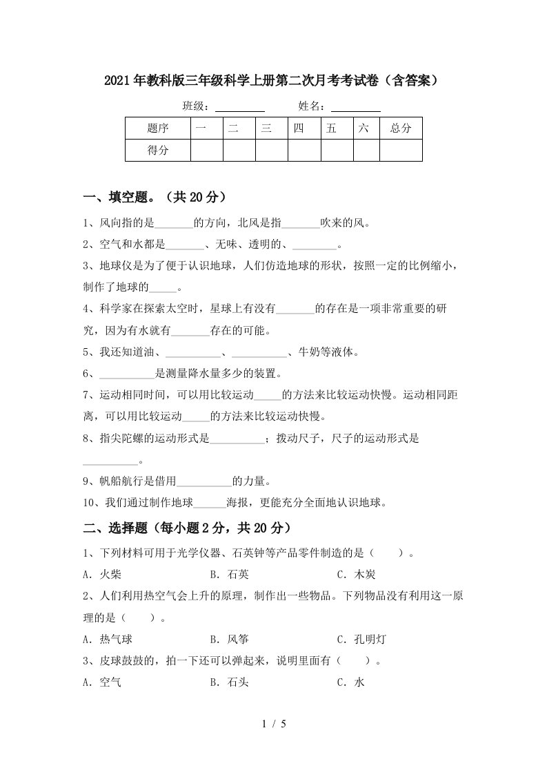 2021年教科版三年级科学上册第二次月考考试卷含答案