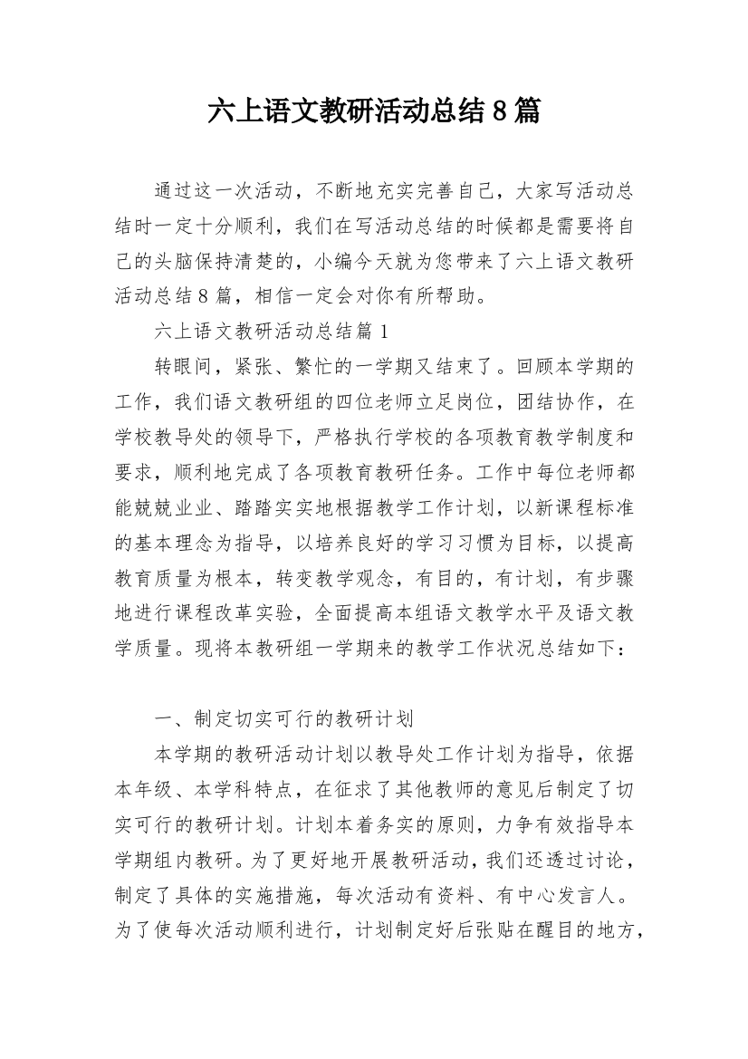 六上语文教研活动总结8篇