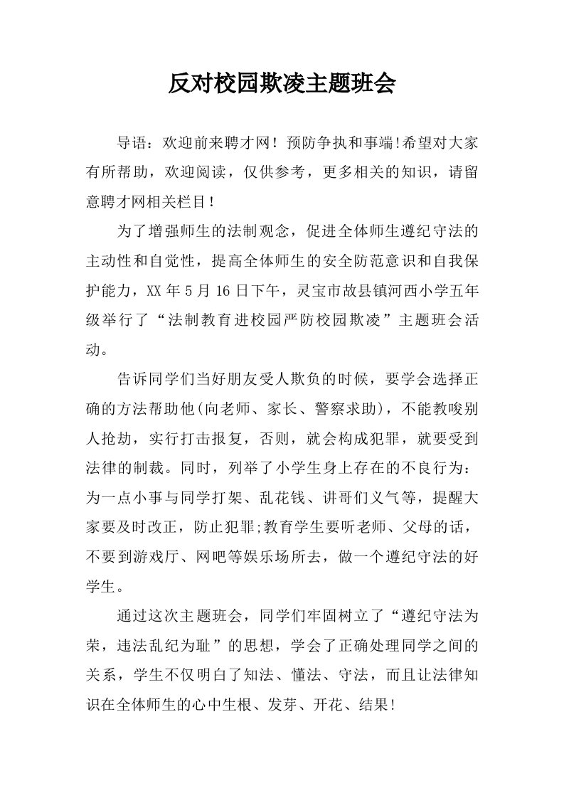 反对校园欺凌主题班会.doc