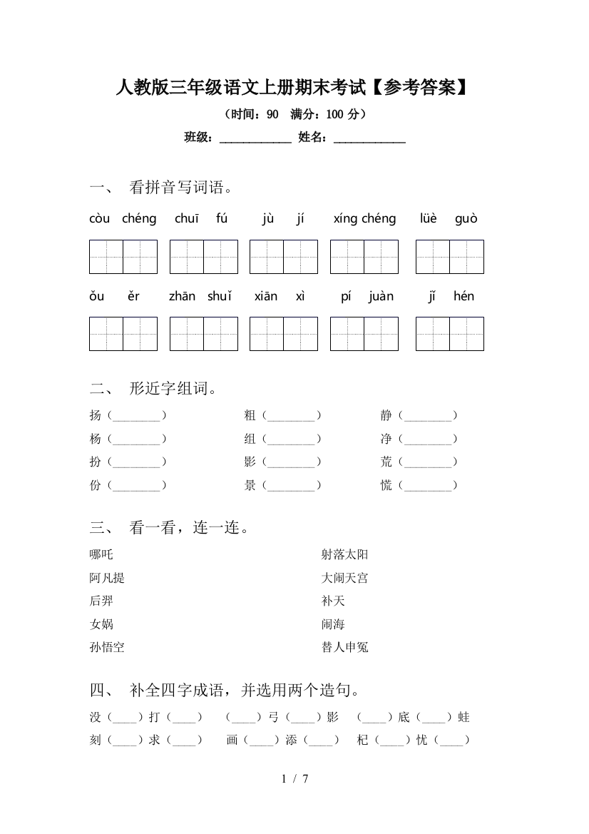 人教版三年级语文上册期末考试【参考答案】