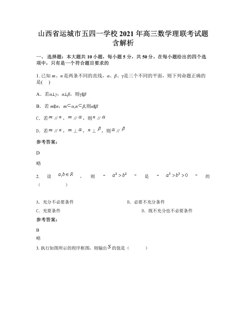 山西省运城市五四一学校2021年高三数学理联考试题含解析