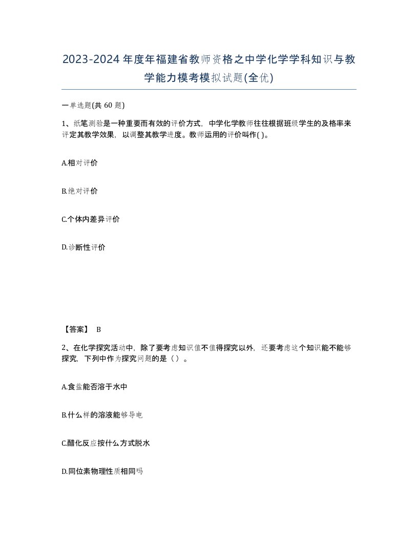 2023-2024年度年福建省教师资格之中学化学学科知识与教学能力模考模拟试题全优