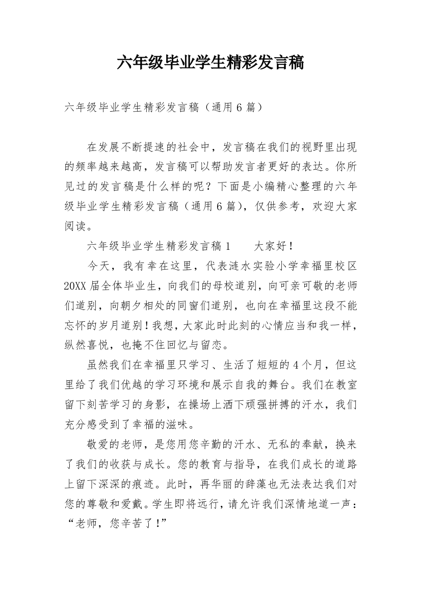 六年级毕业学生精彩发言稿