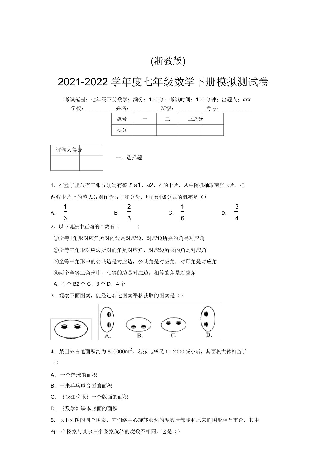 浙教版2021-2022学年度七年级数学下册模拟测试卷(3415)