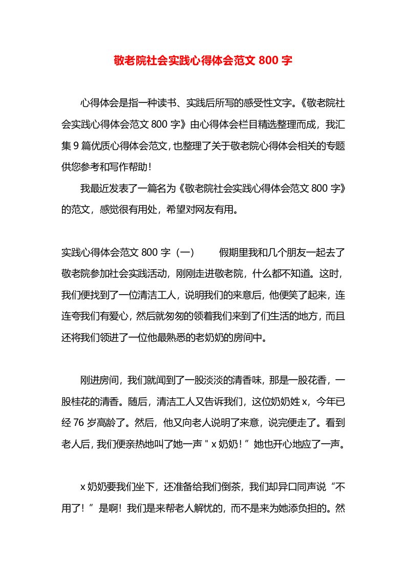 敬老院社会实践心得体会范文800字