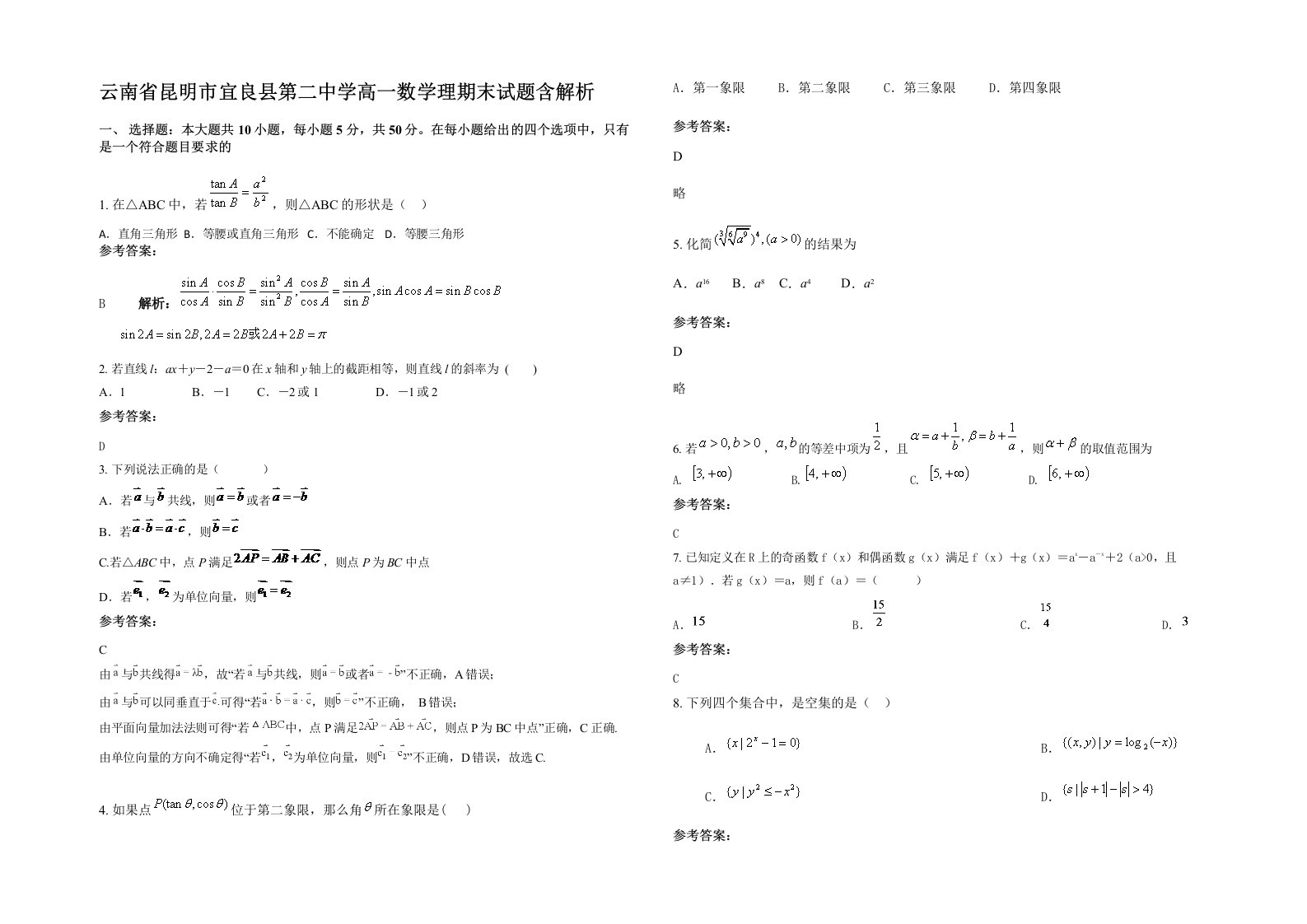 云南省昆明市宜良县第二中学高一数学理期末试题含解析