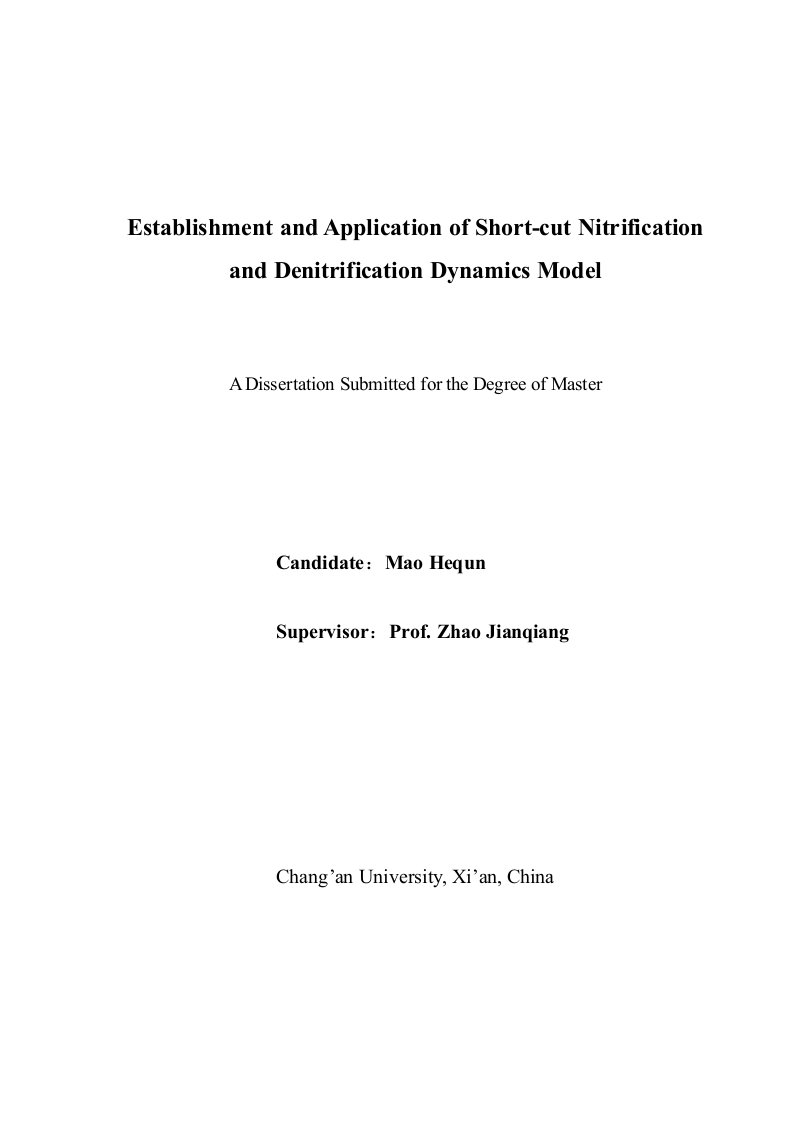 短程硝化反硝化动力学模型的建立及其应用-环境工程专业毕业论文