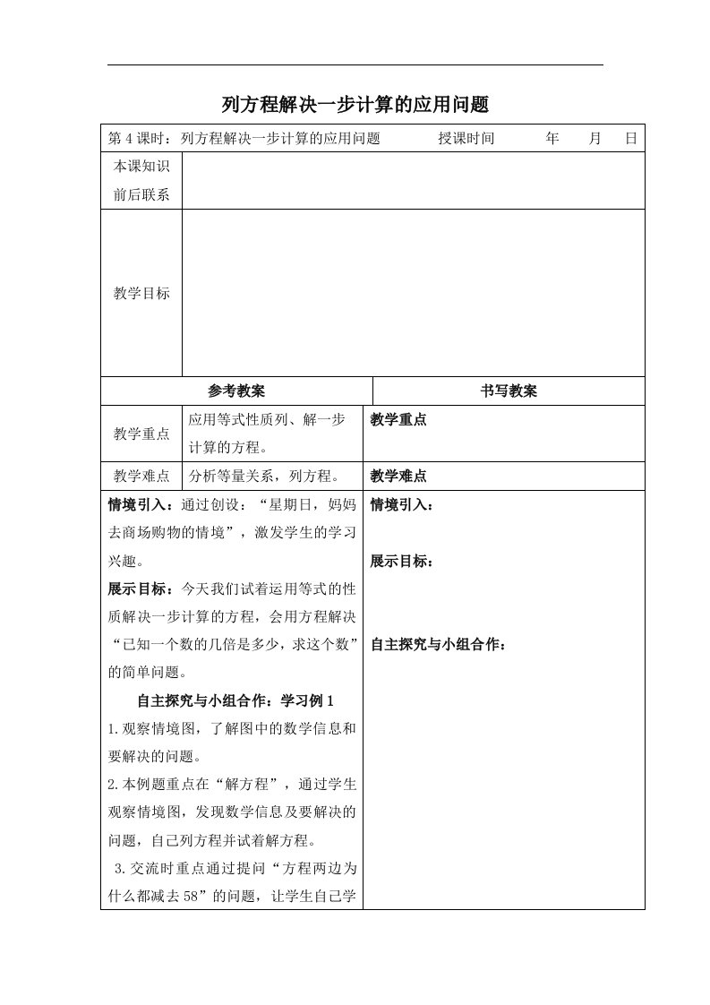 冀教版数学五下《列方程解决一步计算的应用问题》WORD版教案