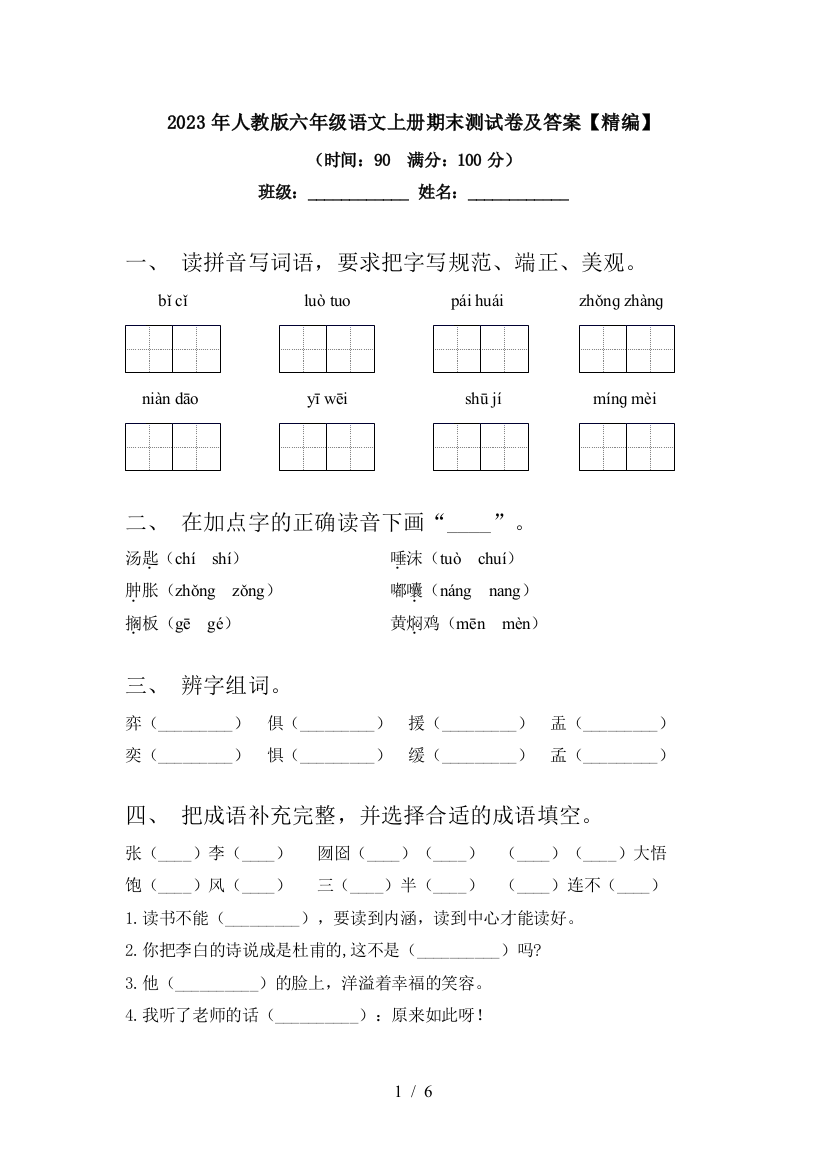 2023年人教版六年级语文上册期末测试卷及答案【精编】