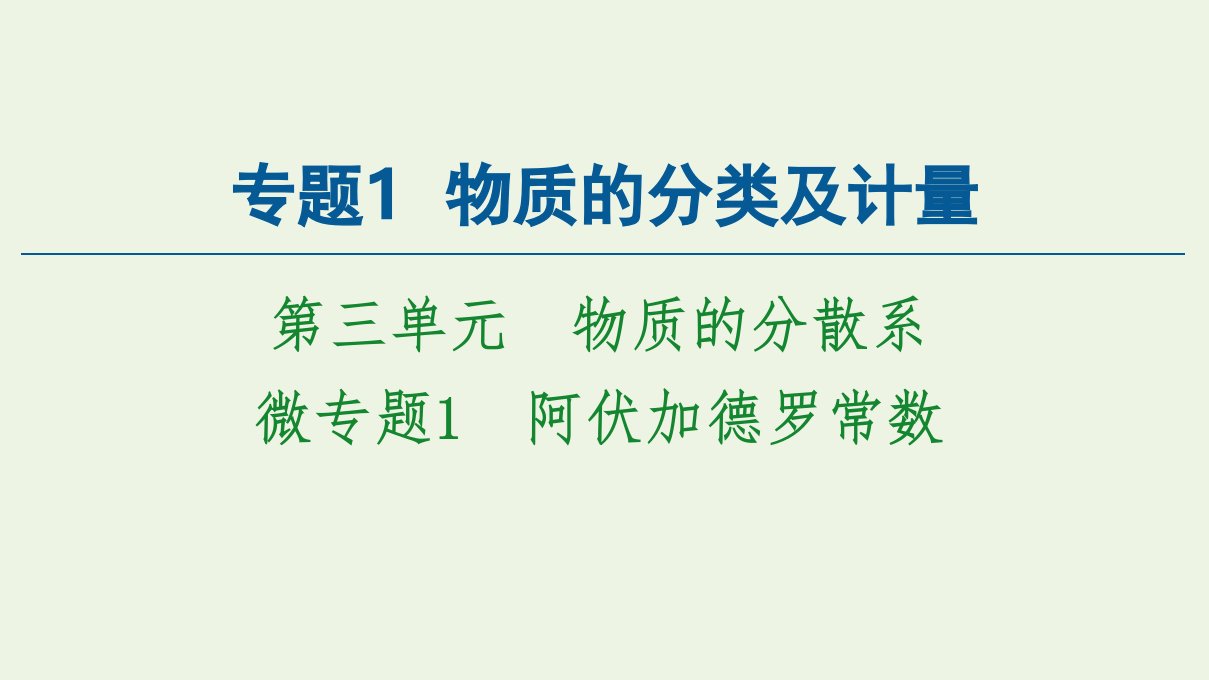 新教材高中化学专题1物质的分类及计量第3单元微专题1物质的分类及计量阿伏加德罗常数课件苏教版必修第一册