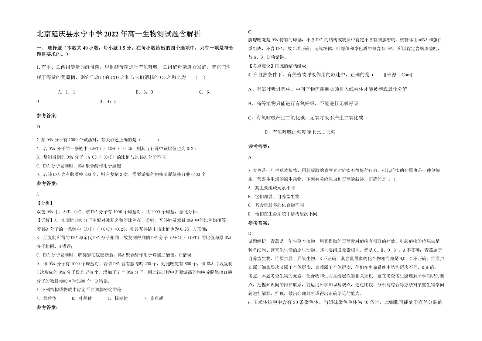 北京延庆县永宁中学2022年高一生物测试题含解析