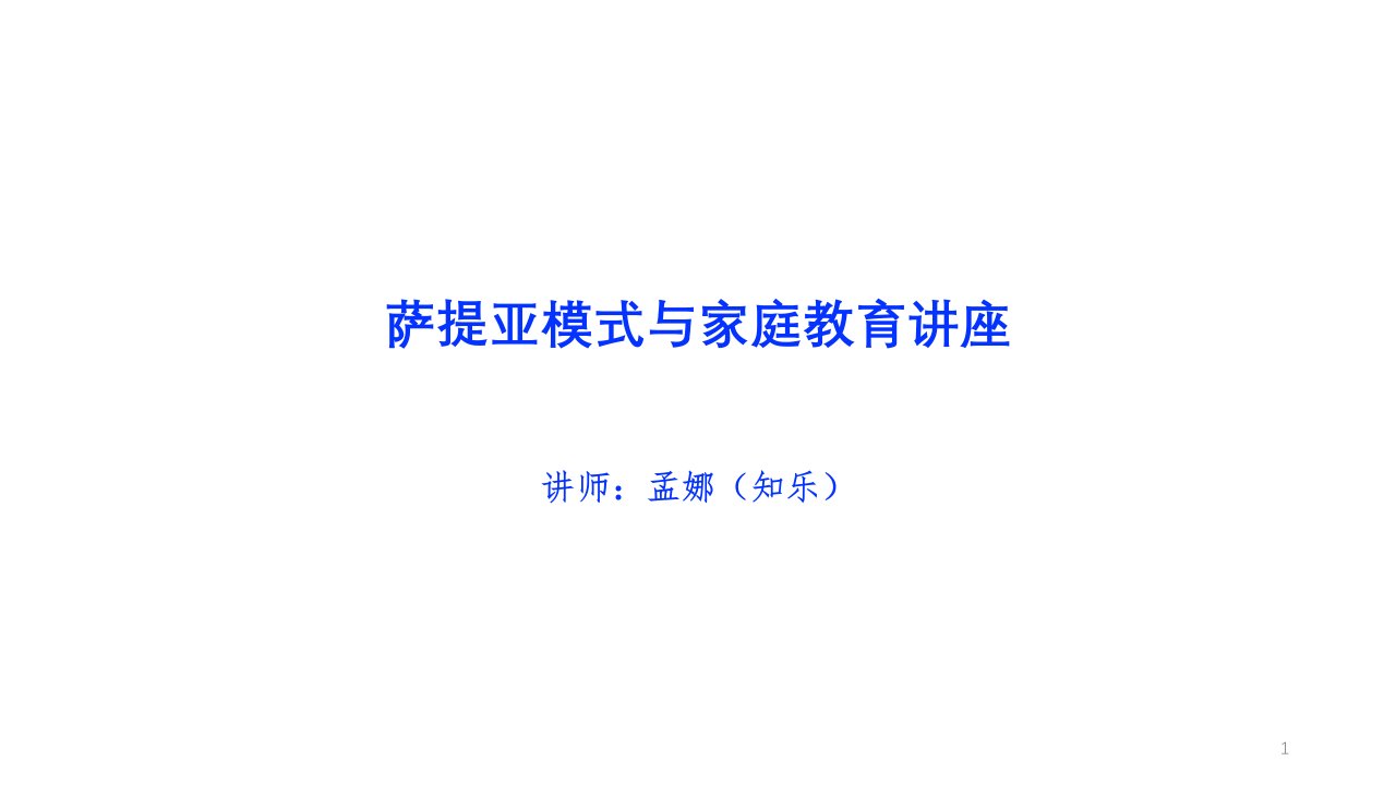 萨提亚模式家庭教育课件