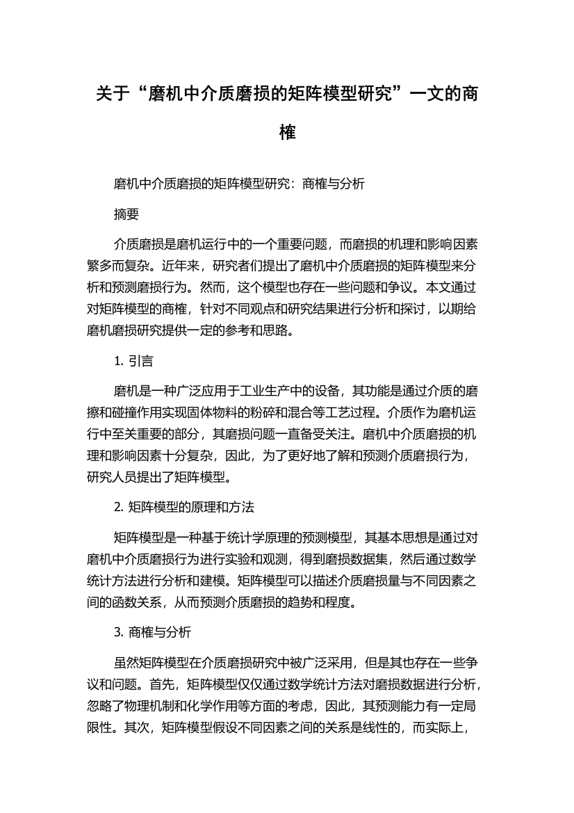 关于“磨机中介质磨损的矩阵模型研究”一文的商榷