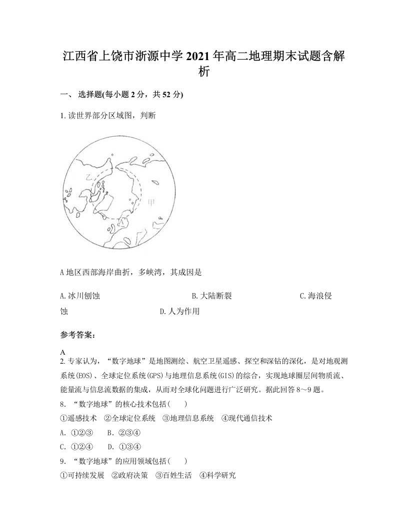 江西省上饶市浙源中学2021年高二地理期末试题含解析