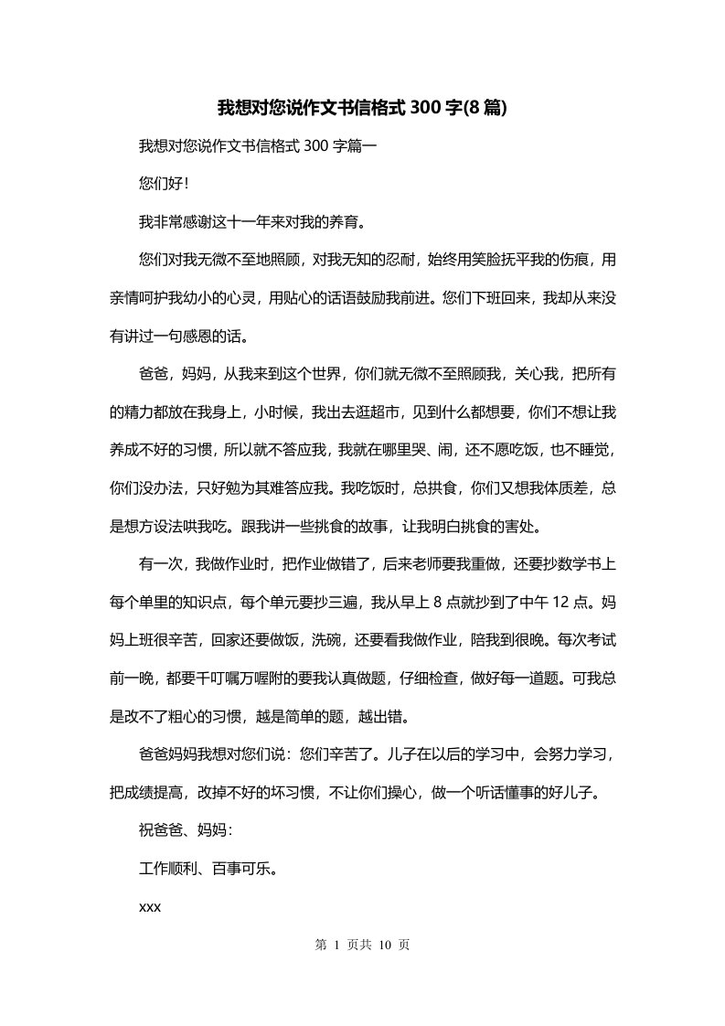 我想对您说作文书信格式300字8篇