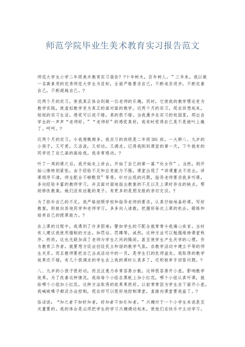 实习报告师范学院毕业生美术教育实习报告范文