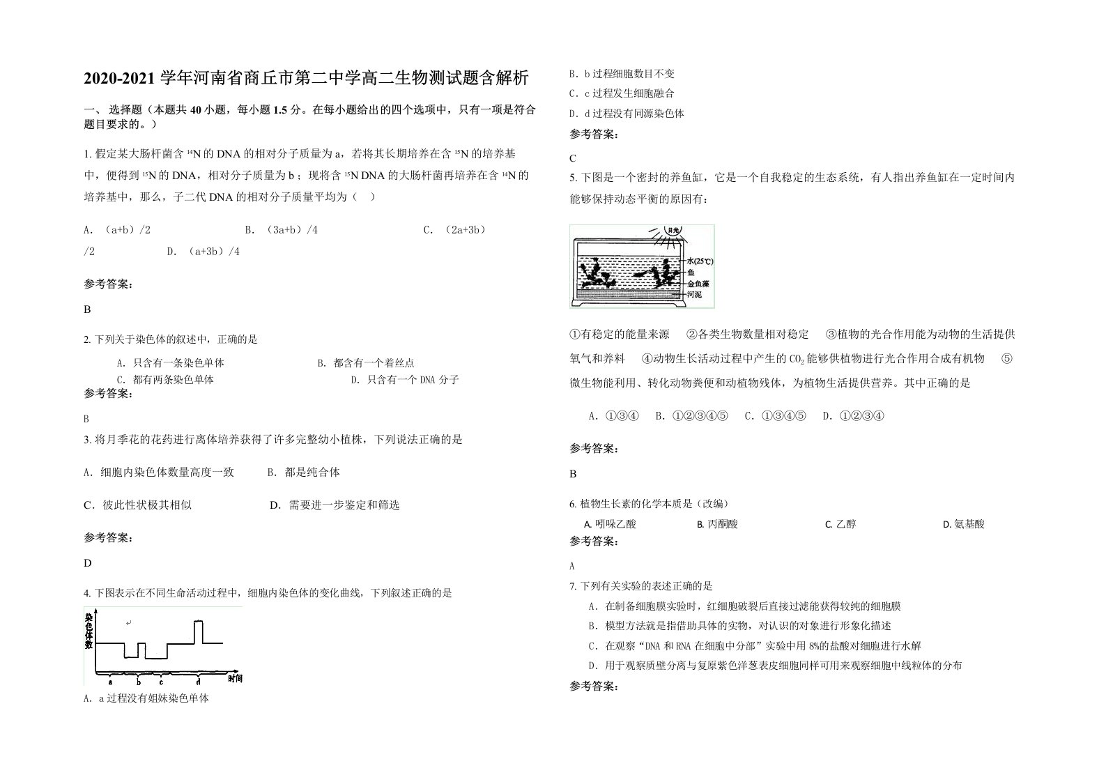 2020-2021学年河南省商丘市第二中学高二生物测试题含解析