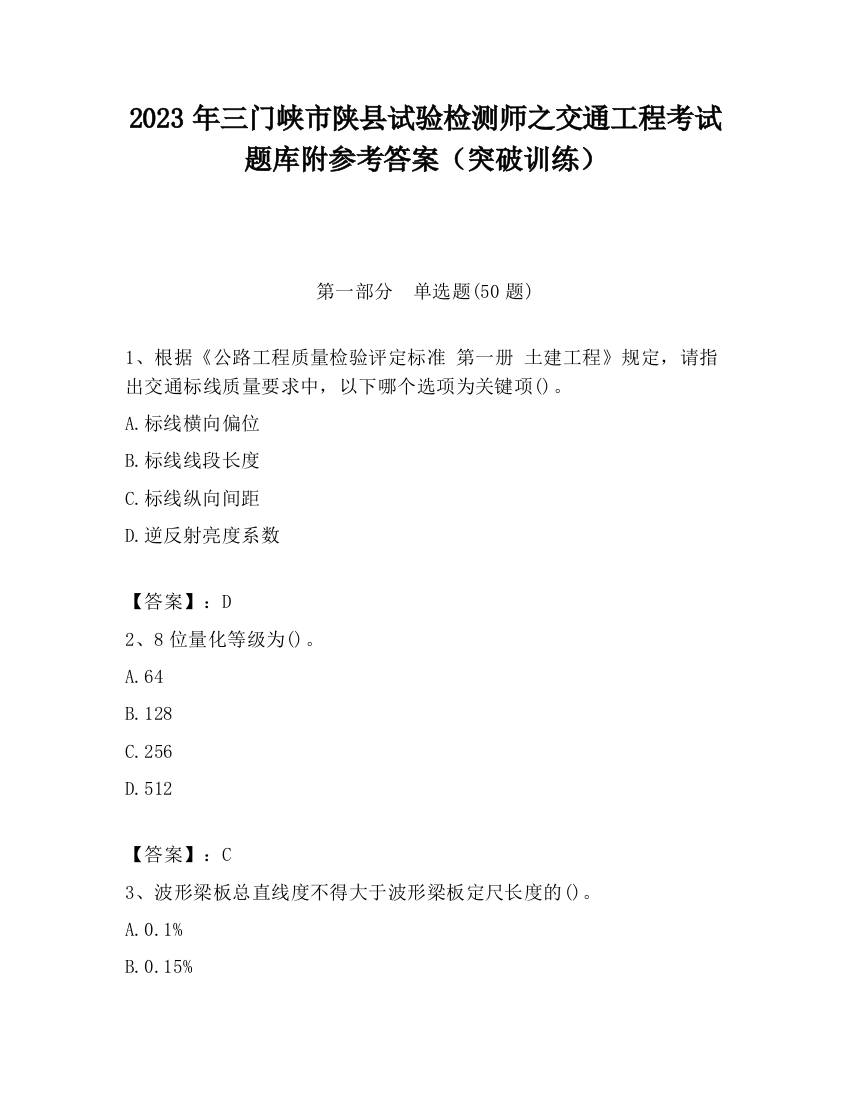 2023年三门峡市陕县试验检测师之交通工程考试题库附参考答案（突破训练）