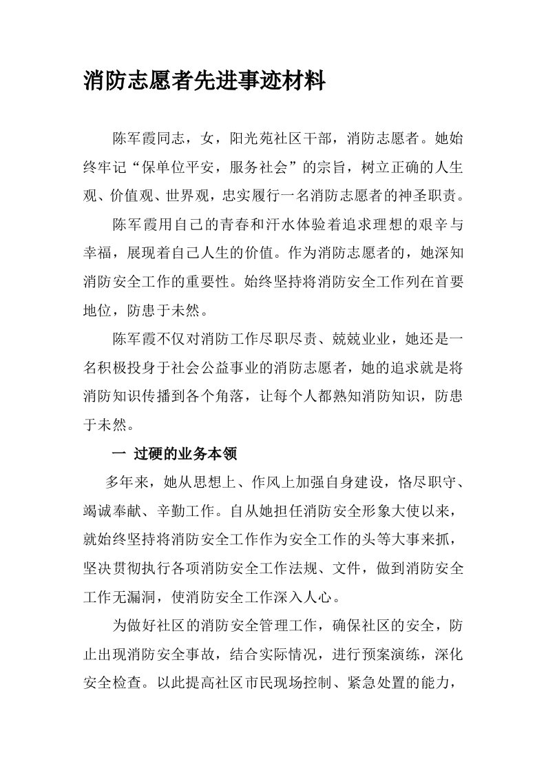 消防志愿者先进事迹材料