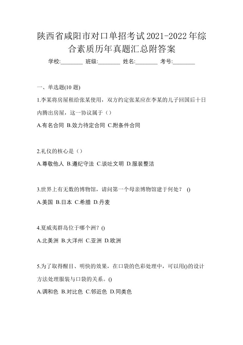 陕西省咸阳市对口单招考试2021-2022年综合素质历年真题汇总附答案