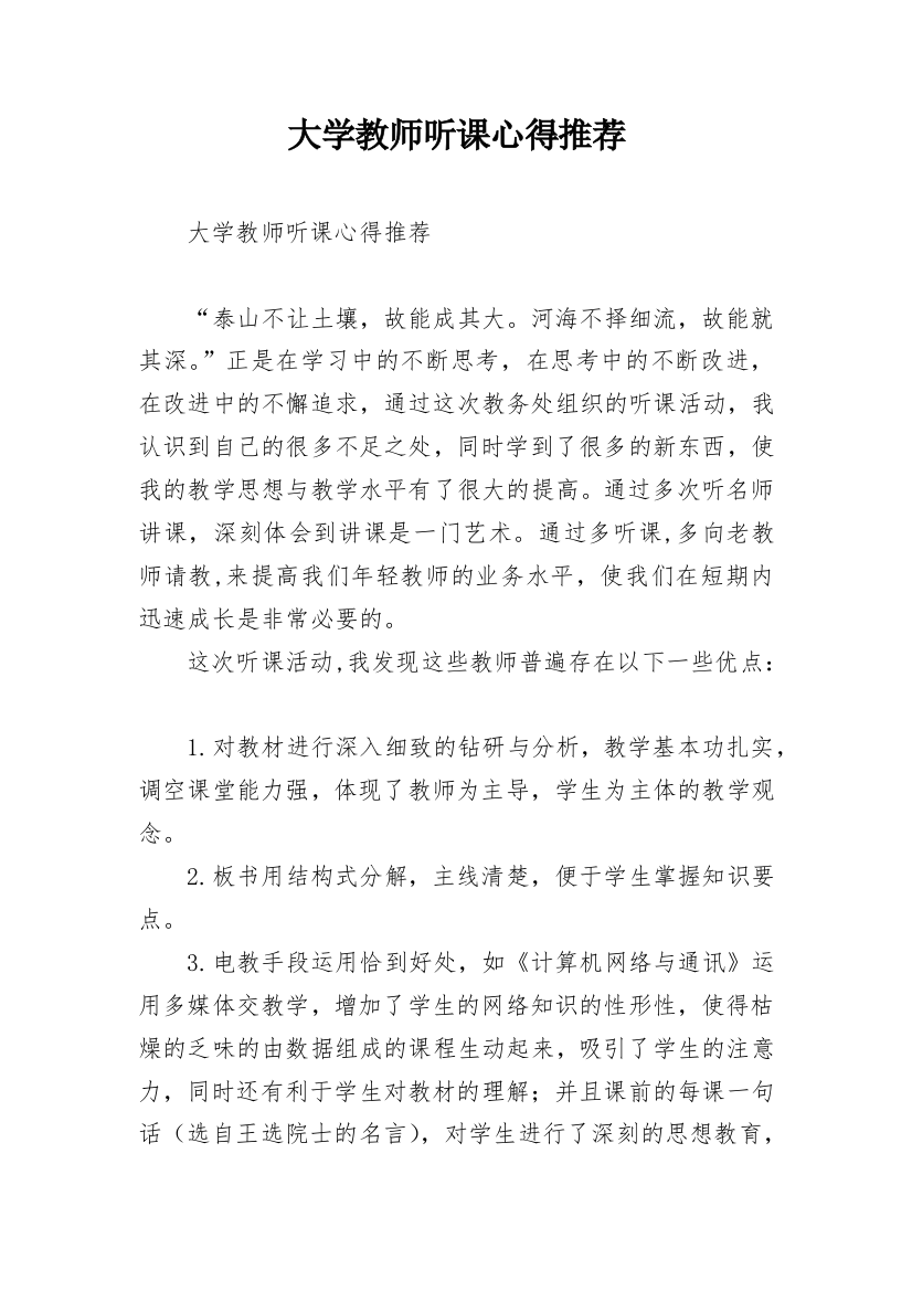 大学教师听课心得推荐