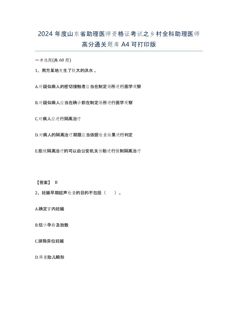 2024年度山东省助理医师资格证考试之乡村全科助理医师高分通关题库A4可打印版