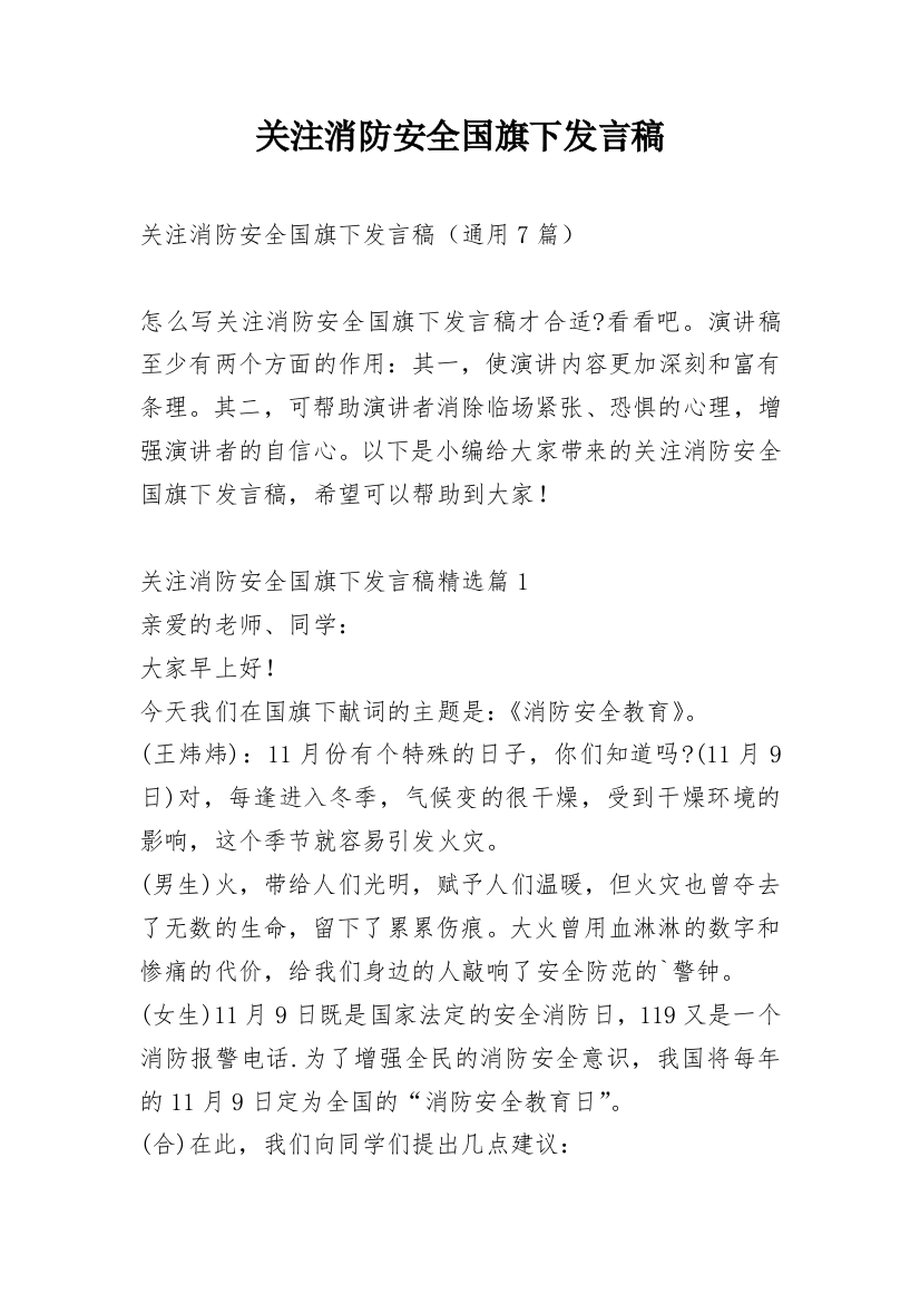 关注消防安全国旗下发言稿