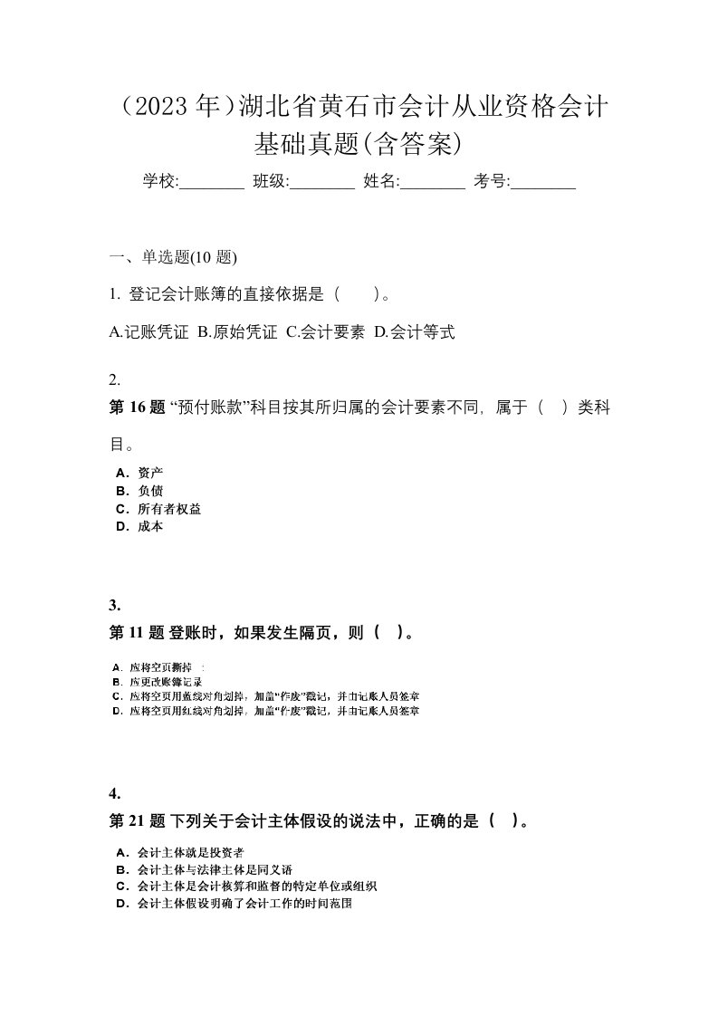 2023年湖北省黄石市会计从业资格会计基础真题含答案