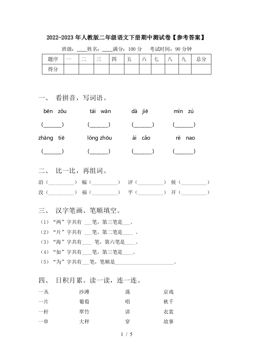 2022-2023年人教版二年级语文下册期中测试卷【参考答案】