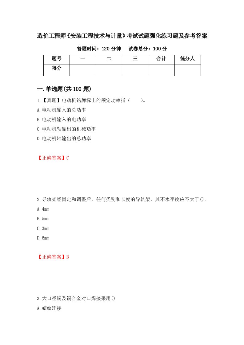 造价工程师安装工程技术与计量考试试题强化练习题及参考答案第20期