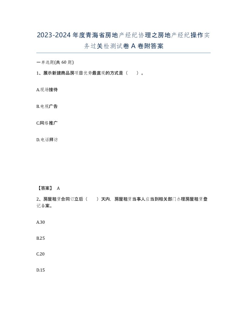 2023-2024年度青海省房地产经纪协理之房地产经纪操作实务过关检测试卷A卷附答案