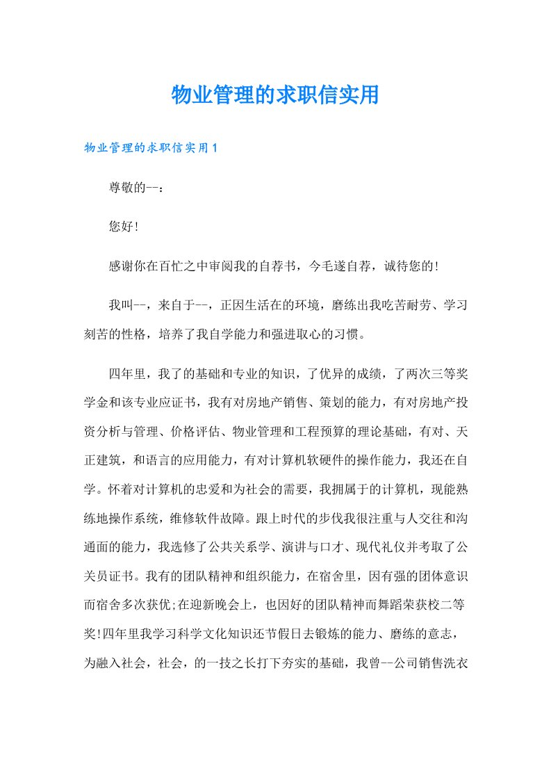 物业管理的求职信实用