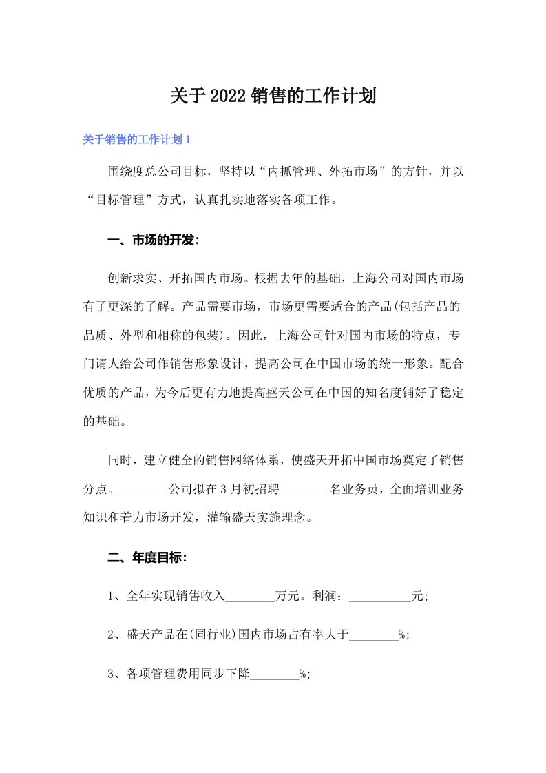 关于2022销售的工作计划