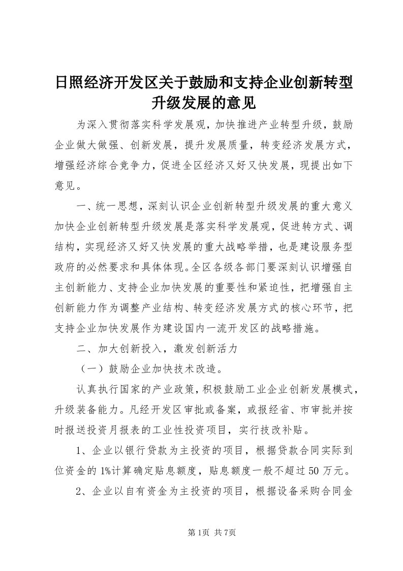 5日照经济开发区关于鼓励和支持企业创新转型升级发展的意见