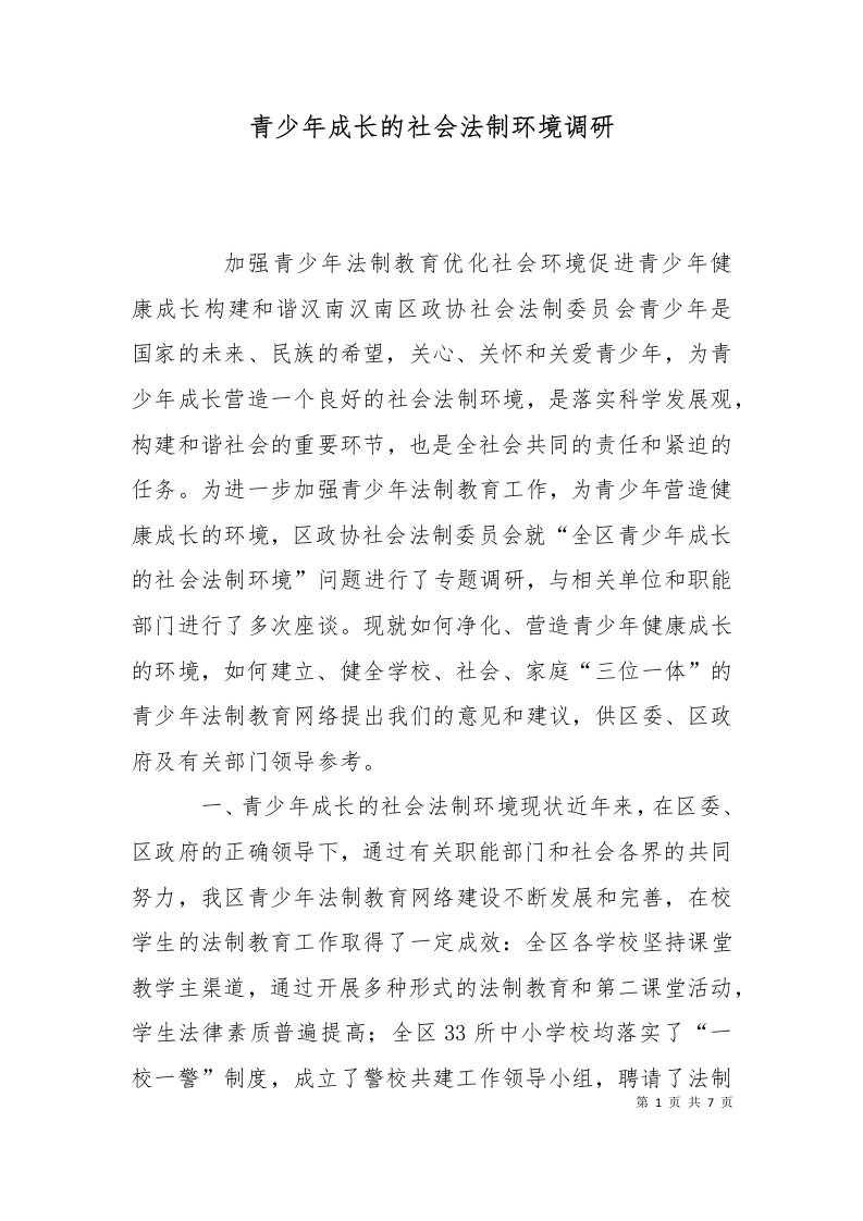 青少年成长的社会法制环境调研一1