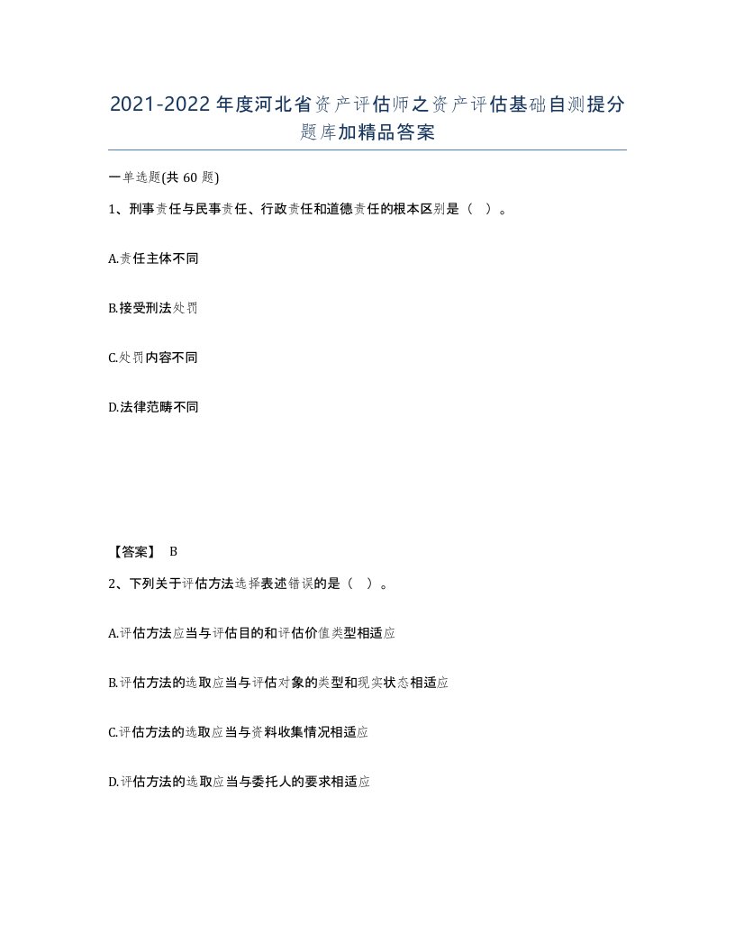 2021-2022年度河北省资产评估师之资产评估基础自测提分题库加答案