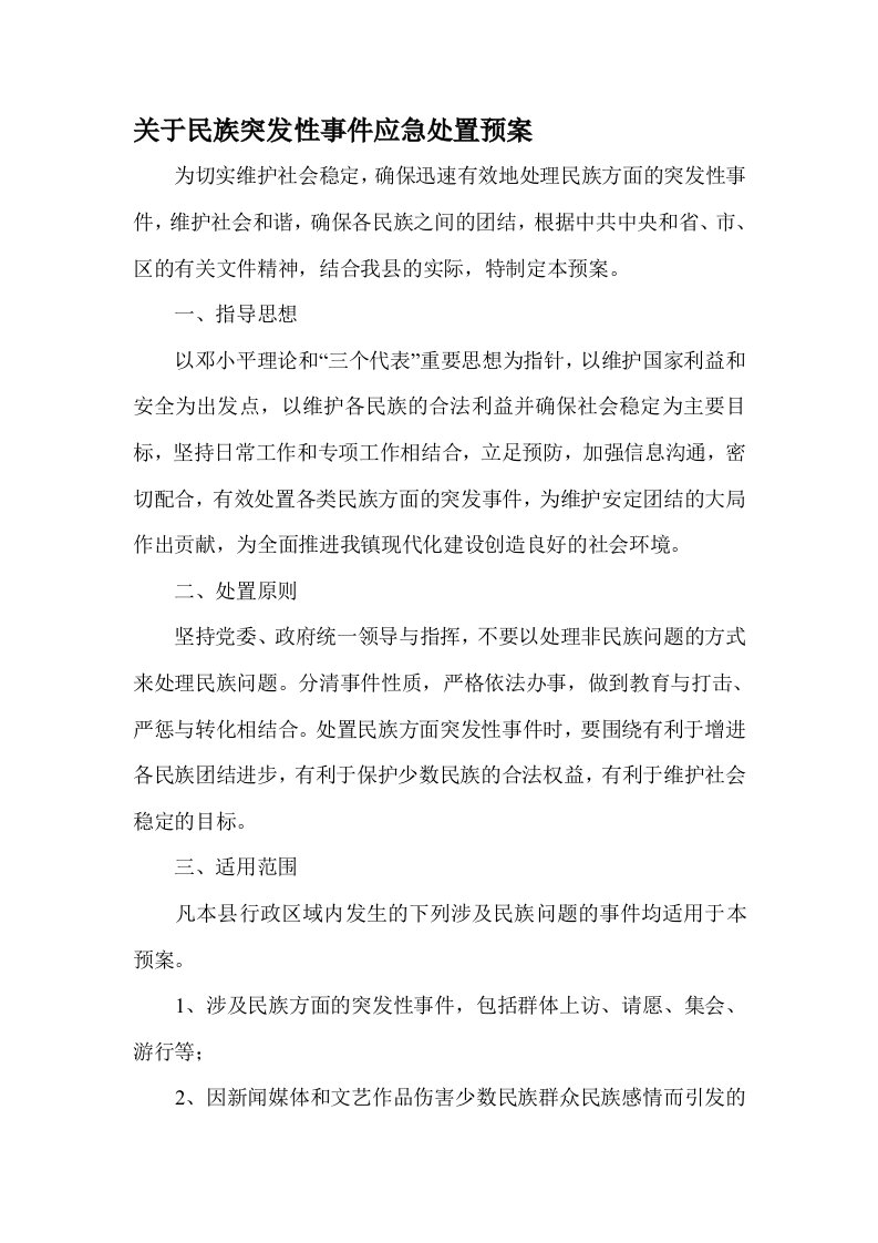 关于民族突发性事件应急处置预案