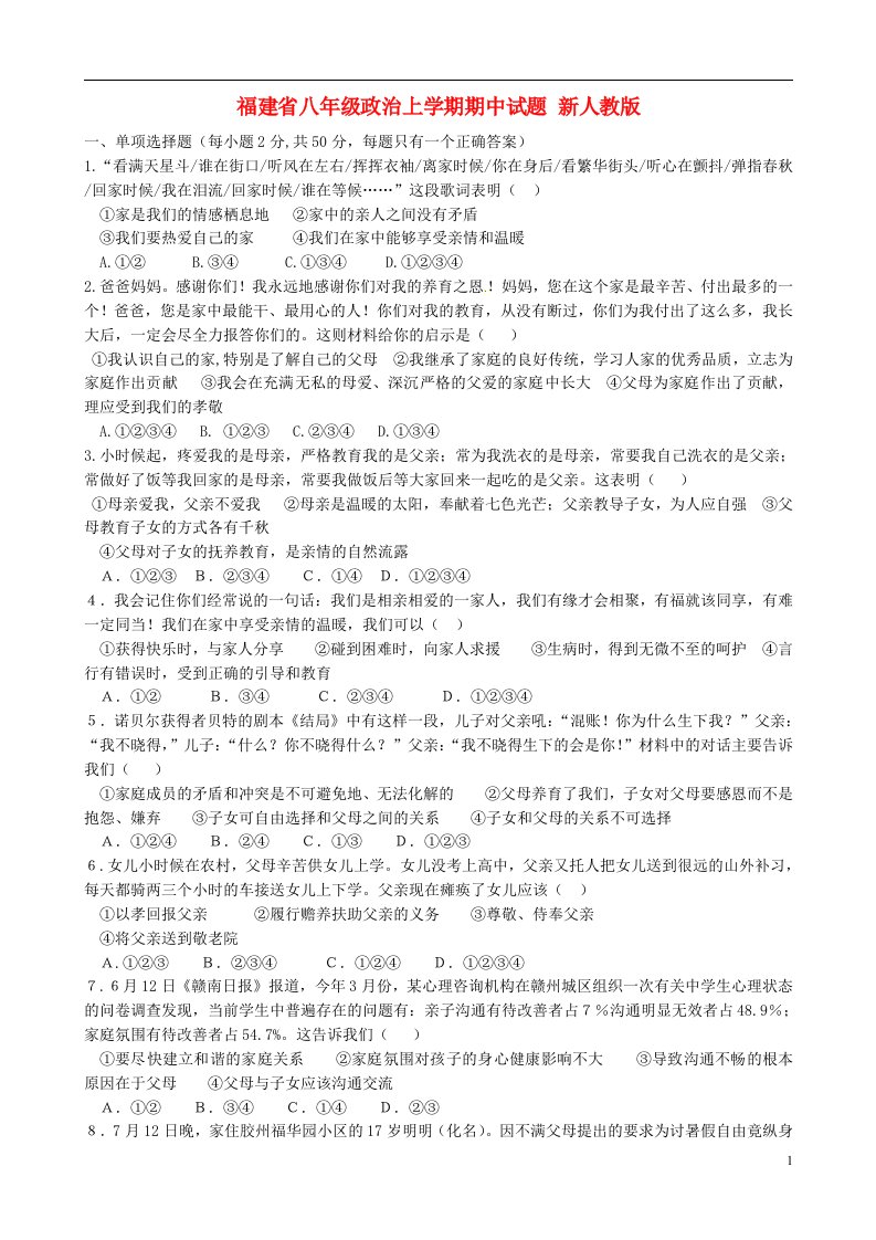 福建省八级政治上学期期中试题