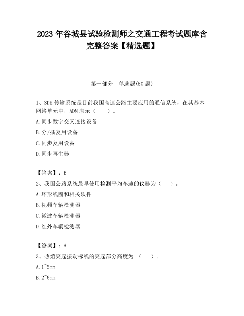 2023年谷城县试验检测师之交通工程考试题库含完整答案【精选题】