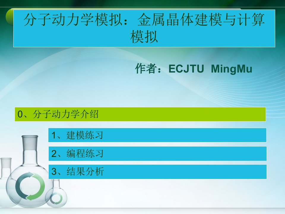 一份分子动力学模拟资源lammsMS适合初学者