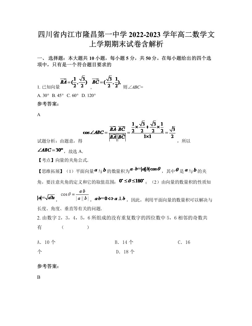 四川省内江市隆昌第一中学2022-2023学年高二数学文上学期期末试卷含解析