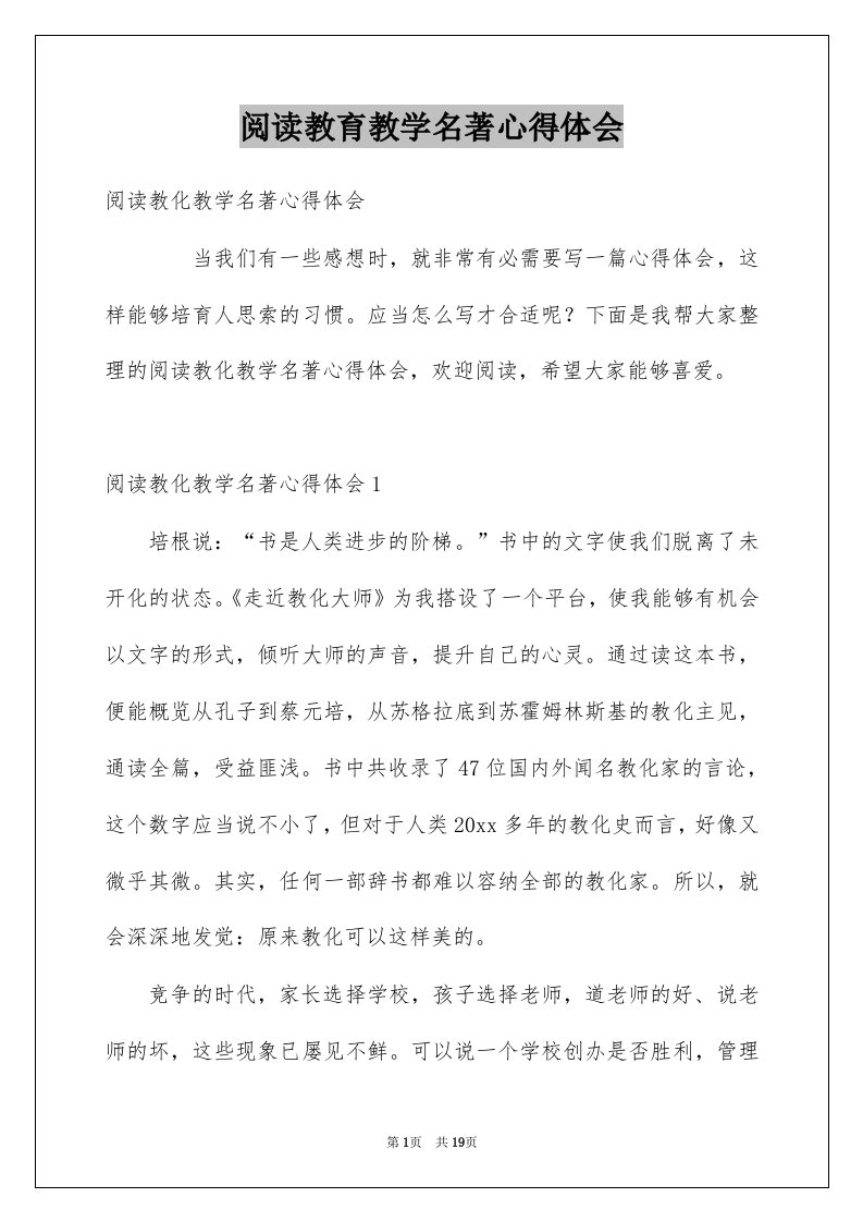 阅读教育教学名著心得体会例文