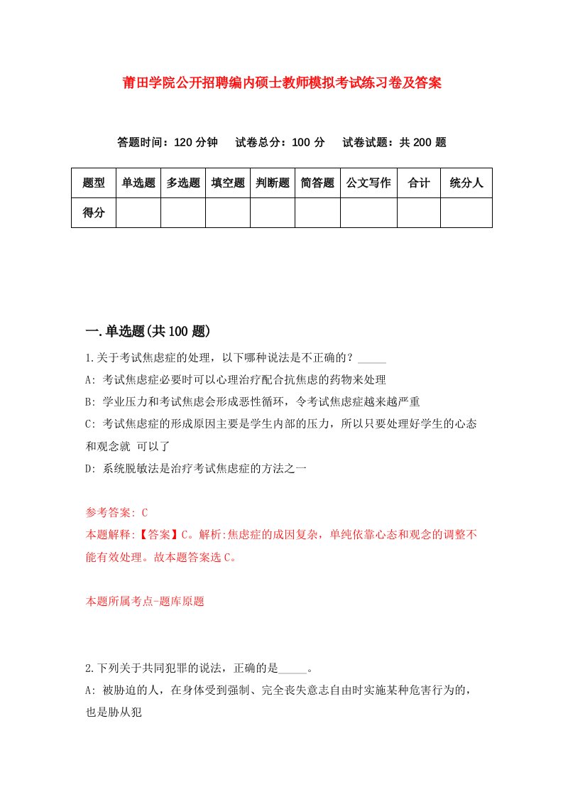 莆田学院公开招聘编内硕士教师模拟考试练习卷及答案0